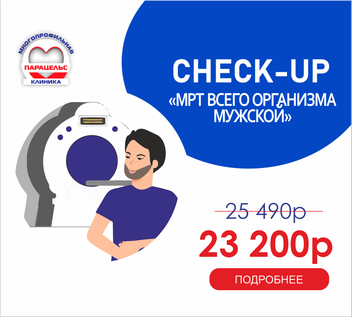 CHECK-UP МРТ всего организма. Мужской