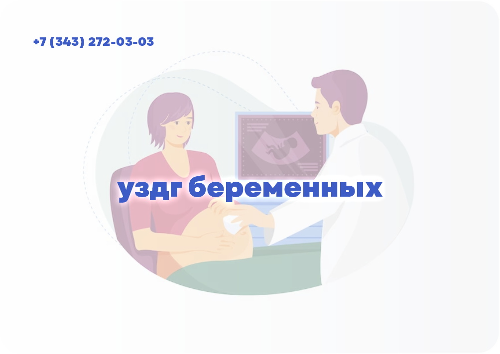 УЗДГ беременных