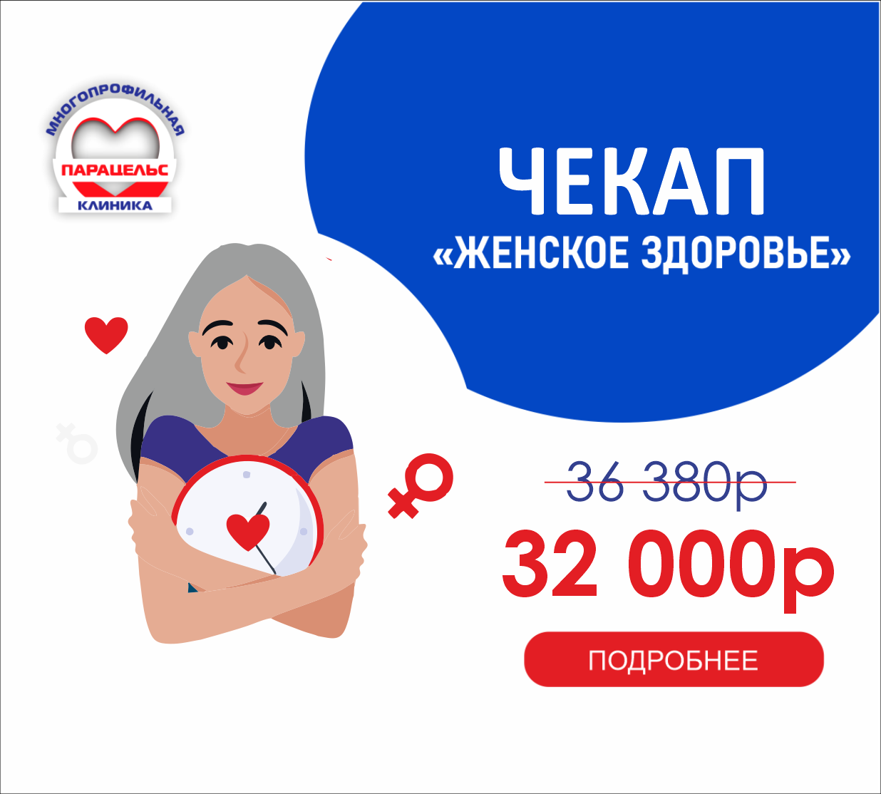 ЧЕК-П ЖЕНСКОЕ ЗДОРОВЬЕ