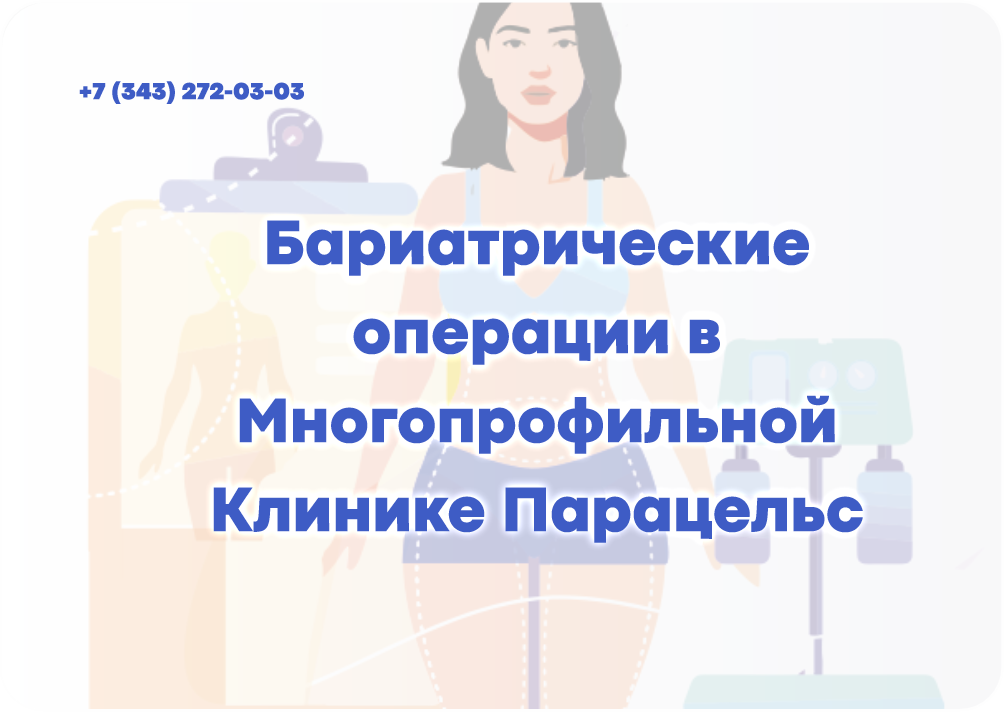 Бариатрические операции в Многопрофильной Клинике Парацельс