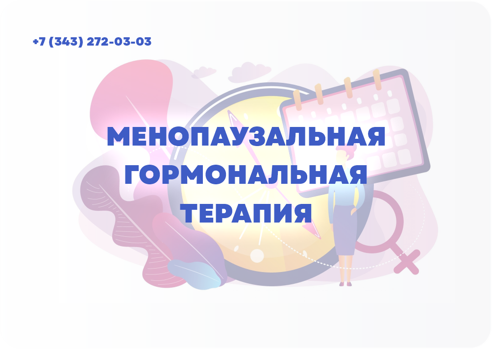 МЕНОПАУЗАЛЬНАЯ ГОРМОНАЛЬНАЯ ТЕРАПИЯ
