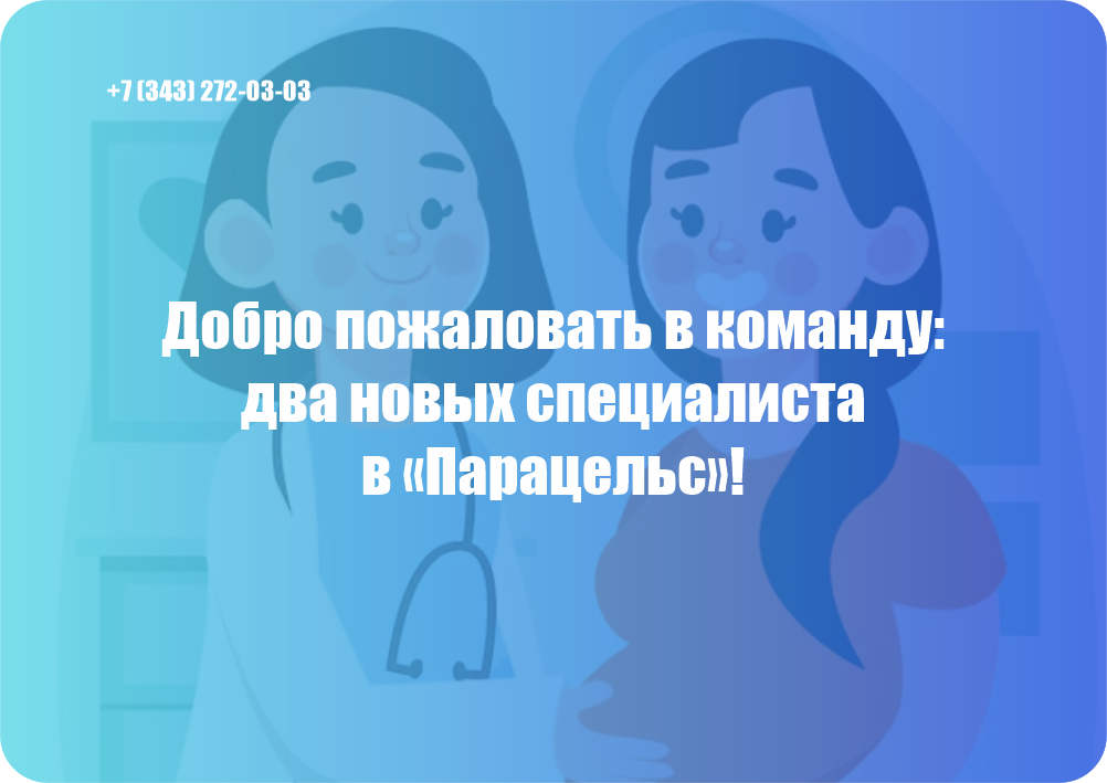 Добро пожаловать в команду: два новых специалиста в «Парацельс»!
