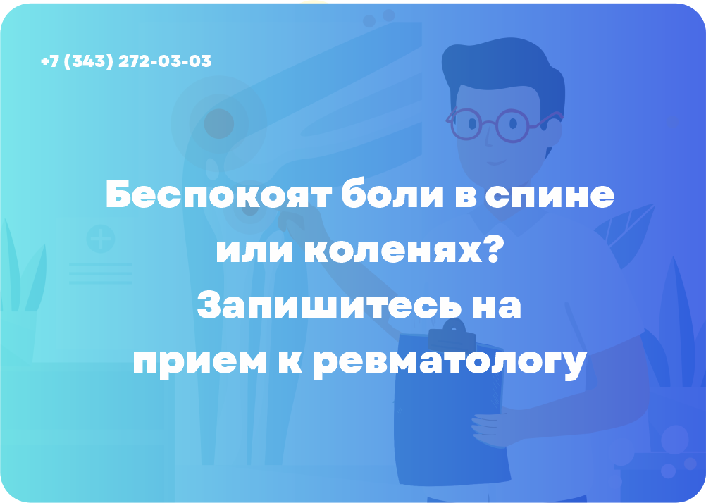 Беспокоят боли в спине или коленях? Запишитесь на прием к ревматологу