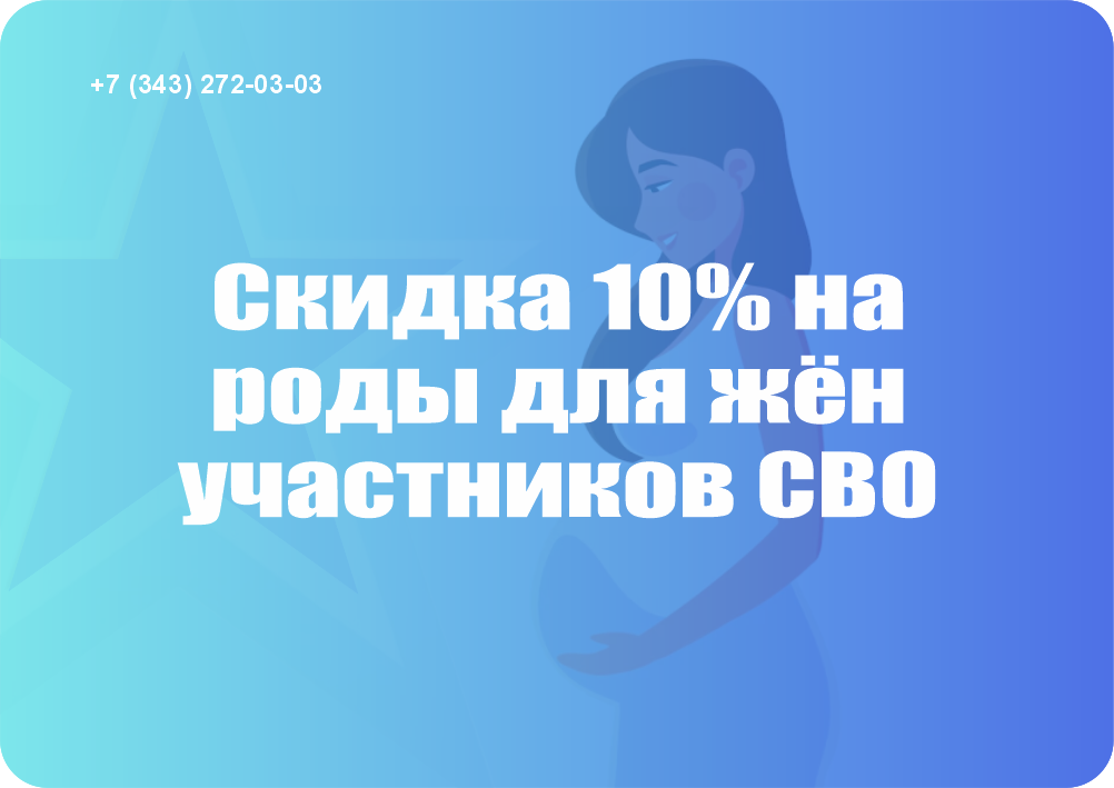 Скидка 10% на роды для жён участников СВО