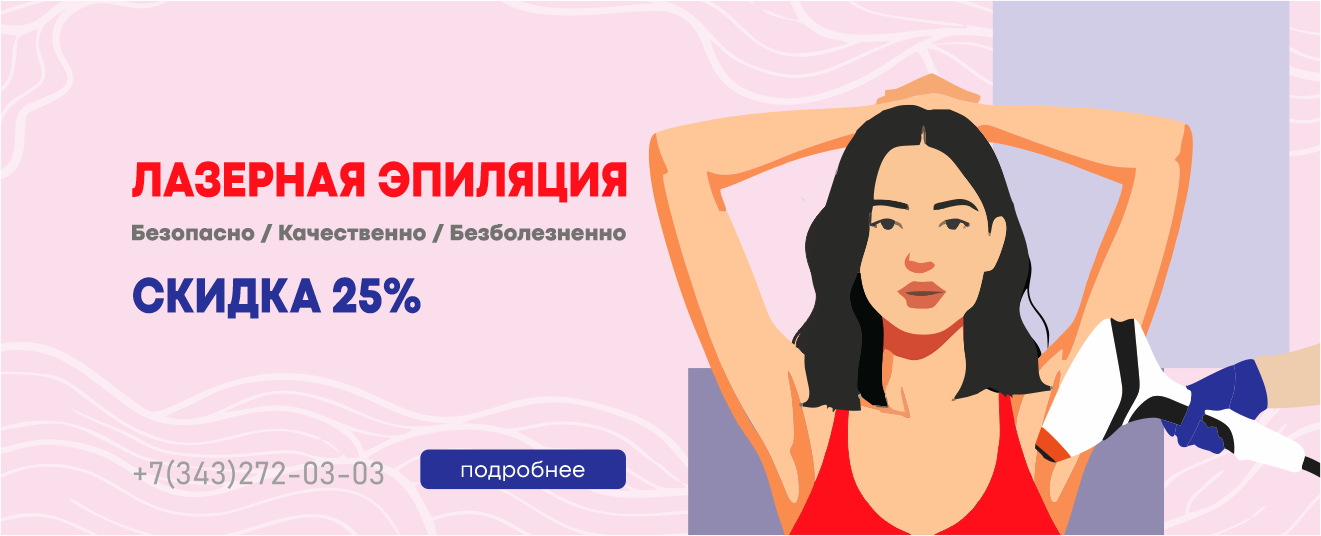 Лазерная эпиляция