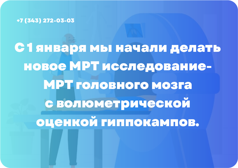 С 1 января мы начали делать новое МРТ исследование - МРТ головного мозга с волюметрической оценкой гиппокампов