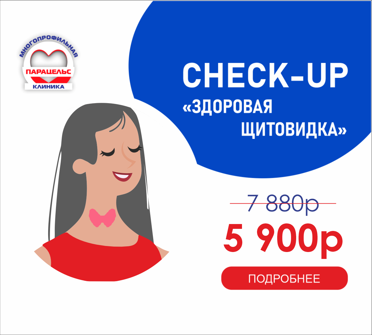 CHECK-UP ЗДОРОВАЯ ЩИТОВИДКА