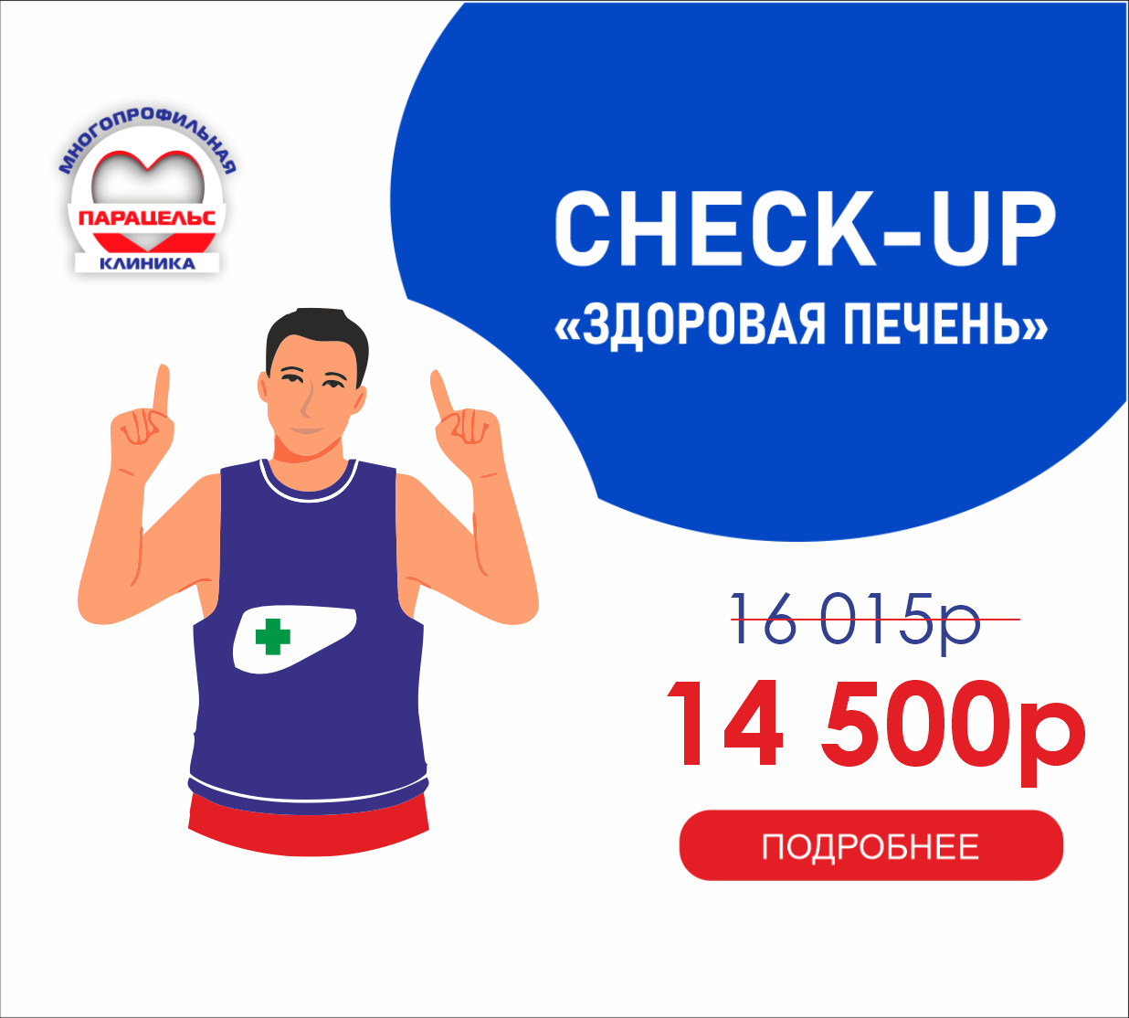 CHEСK-UP ЗДОРОВАЯ ПЕЧЕНЬ