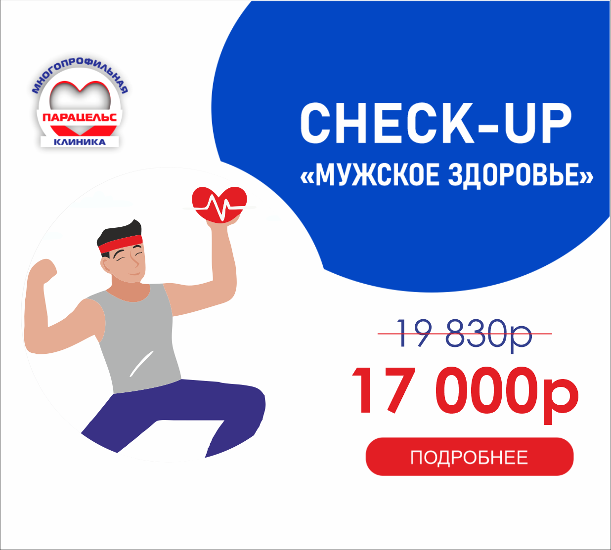 CHEСK-UP МУЖСКОЕ ЗДОРОВЬЕ