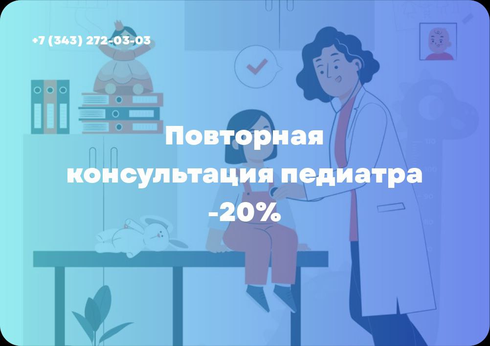 Сезон простуд? Контроль у педиатра — на 20% выгоднее!