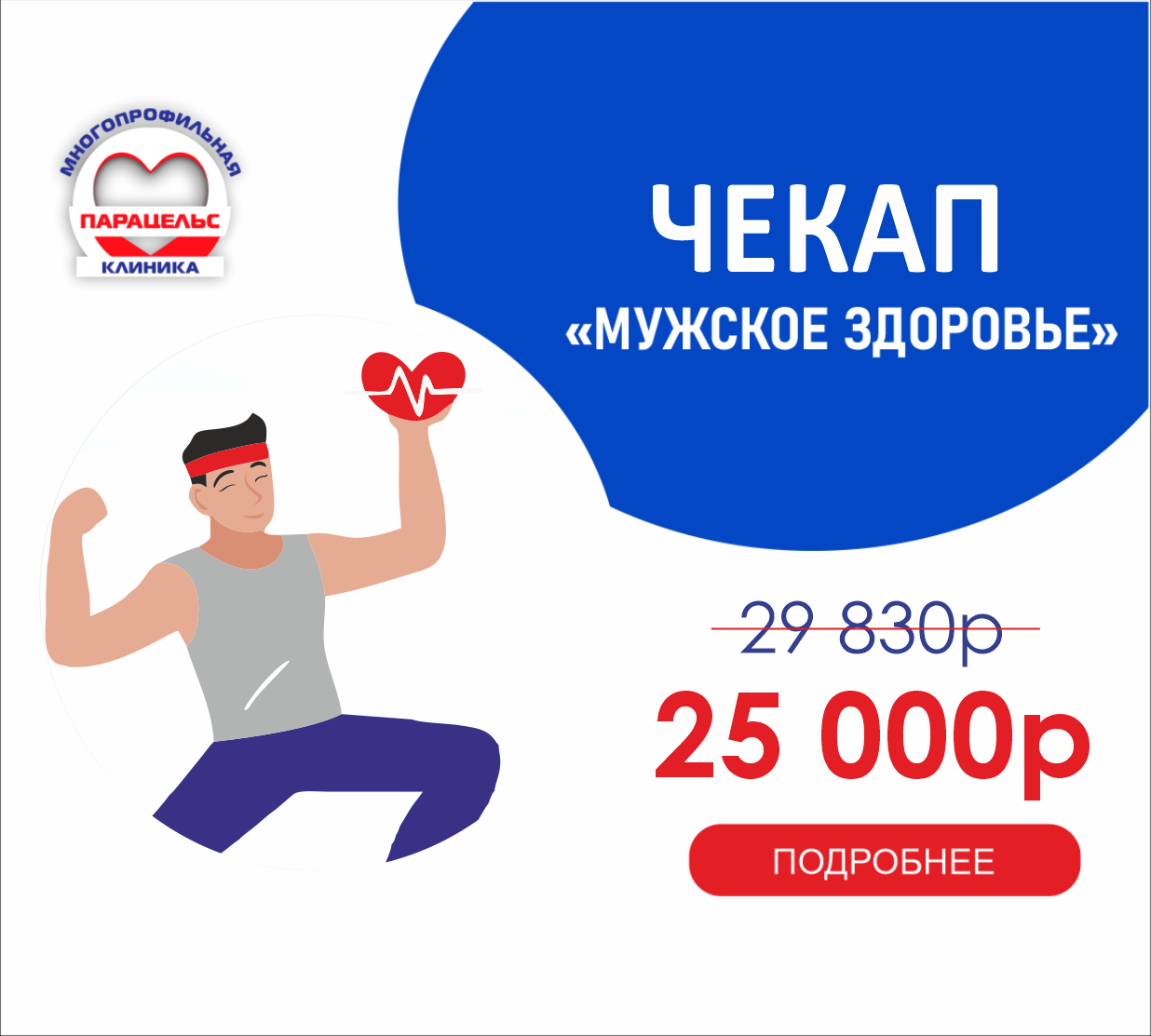 ЧЕК-АП МУЖСКОЕ ЗДОРОВЬЕ