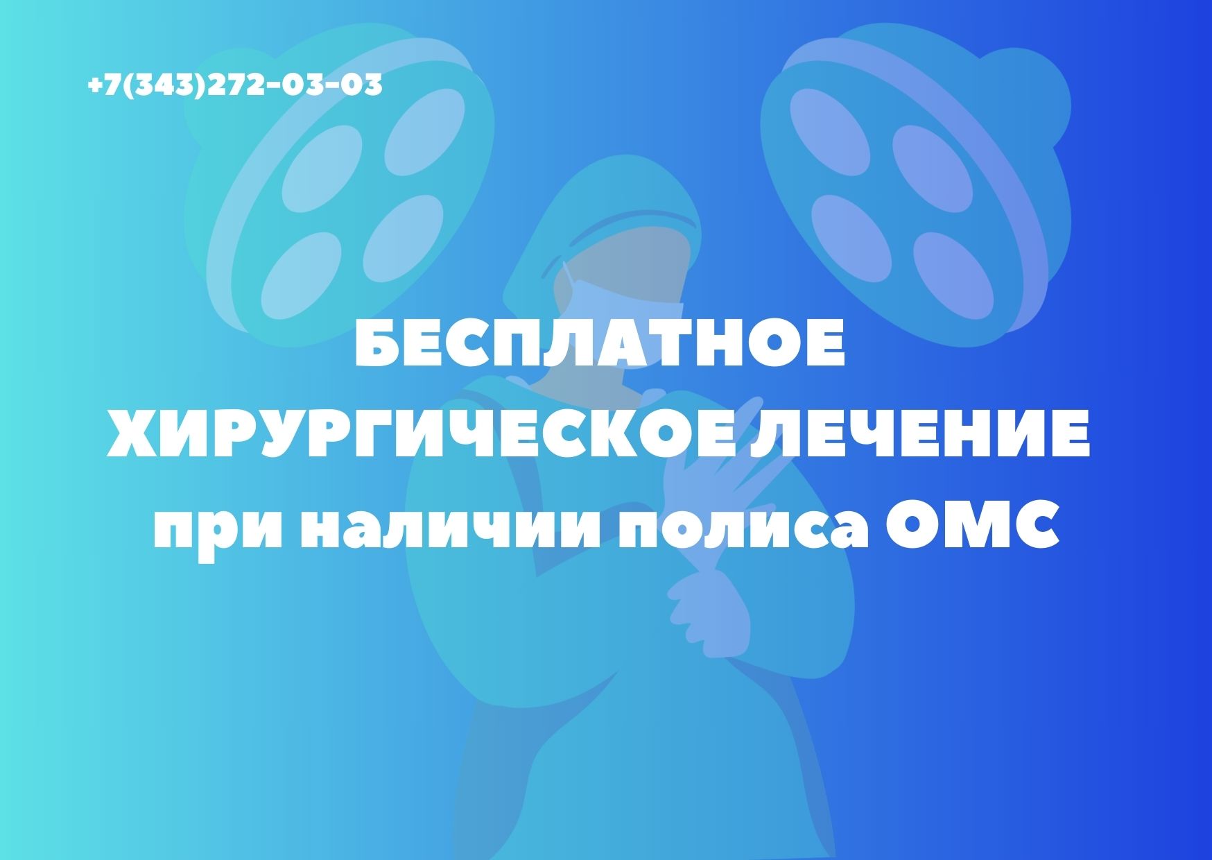 Операции по полису ОМС!