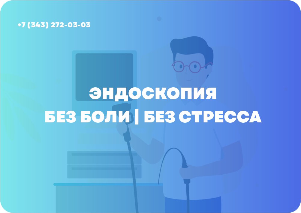 Гастроскопия и колоноскопия без страха!