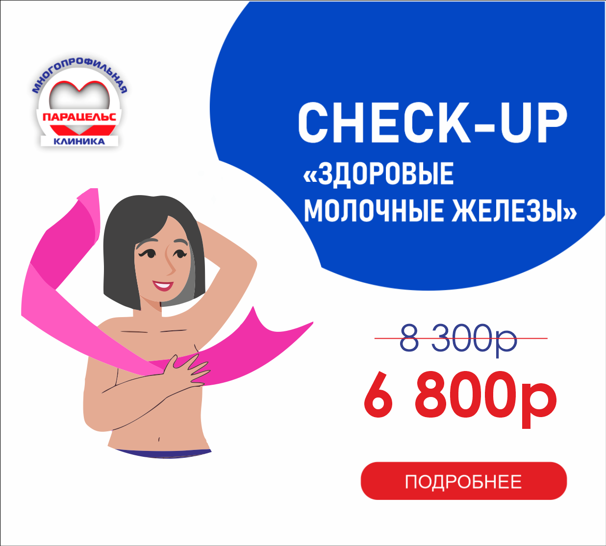 CHECK-UP ЗДОРОВЫЕ МОЛОЧНЫЕ ЖЕЛЕЗЫ