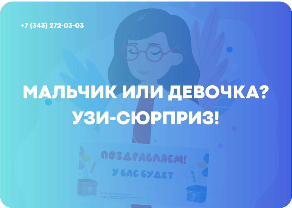 УЗИ-сюрприз: сохраните интригу до нужного момента!
