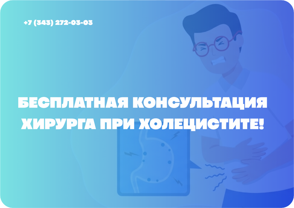 Бесплатная консультация хирурга при холецистите