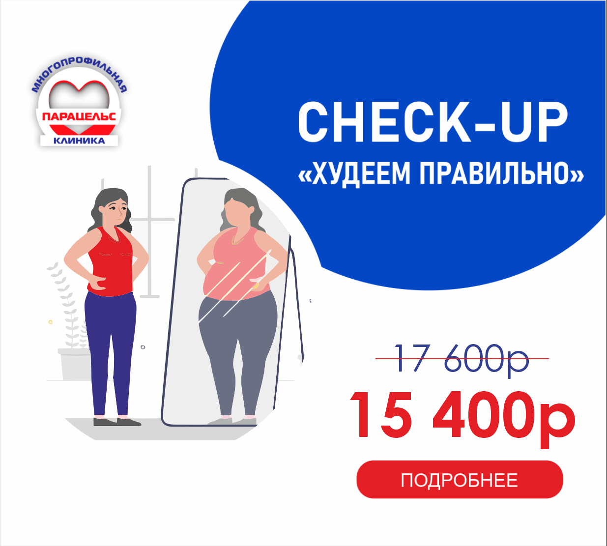 CHEСK-UP ХУДЕЕМ ПРАВИЛЬНО