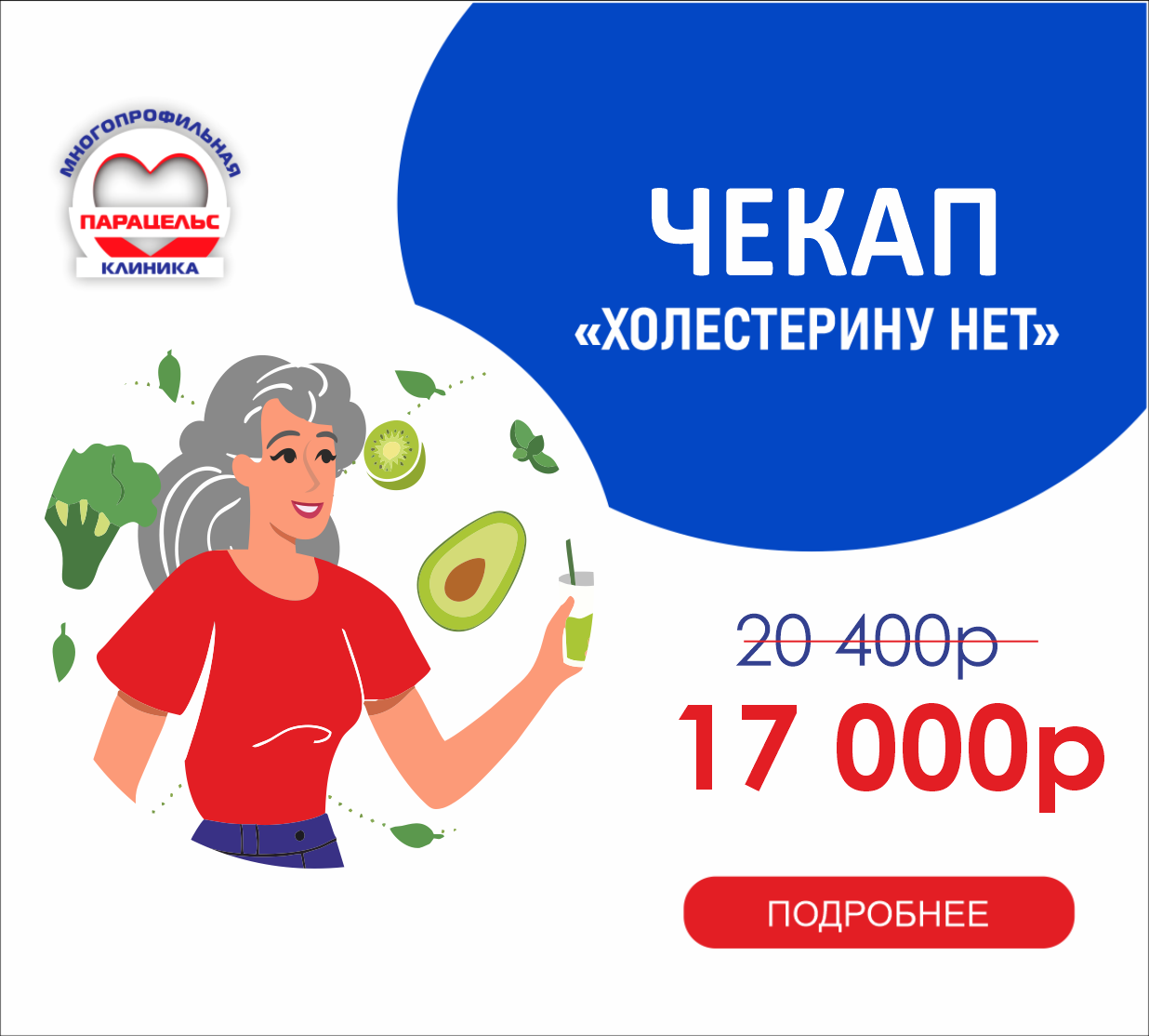 ЧЕК-АП Холестерину НЕТ