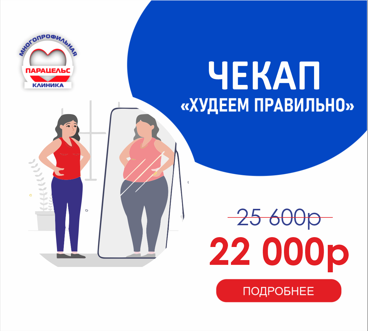 ЧЕК-АП ХУДЕЕМ ПРАВИЛЬНО