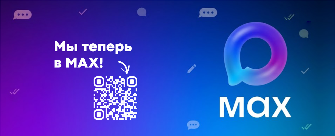 Мы в МАХ
